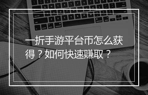 一折手游平台币怎么获得？如何快速赚取？