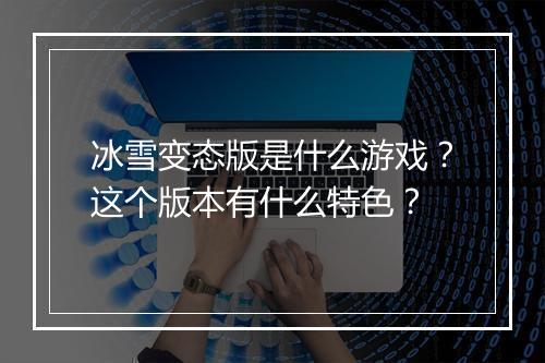 冰雪变态版是什么游戏?这个版本有什么特色?