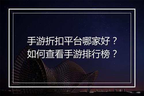 手游折扣平台哪家好?如何查看手游排行榜?