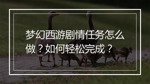 梦幻西游剧情任务怎么做?如何轻松完成?