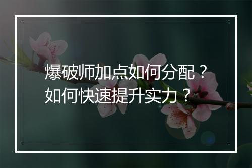 爆破师加点如何分配?如何快速提升实力?
