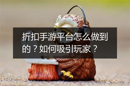 折扣手游平台怎么做到的？如何吸引玩家？