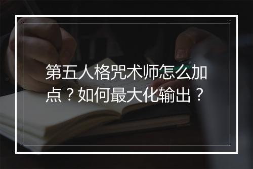 第五人格咒术师怎么加点？如何最大化输出？