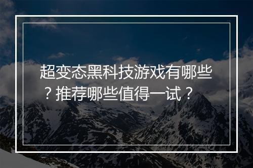 超变态黑科技游戏有哪些?推荐哪些值得一试?
