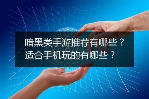 暗黑类手游推荐有哪些？适合手机玩的有哪些？