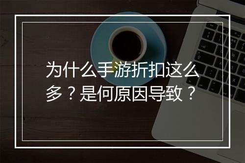 为什么手游折扣这么多?是何原因导致?