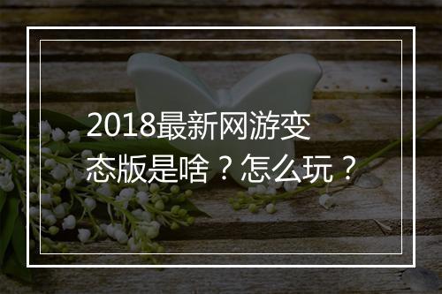 2018最新网游变态版是啥？怎么玩？