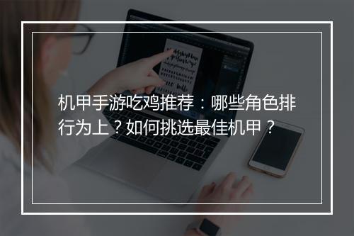 机甲手游吃鸡推荐：哪些角色排行为上？如何挑选最佳机甲？