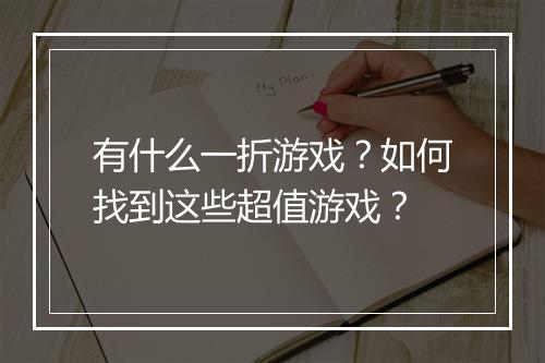 有什么一折游戏?如何找到这些超值游戏?
