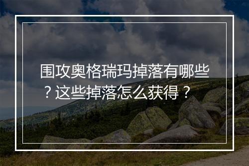 围攻奥格瑞玛掉落有哪些?这些掉落怎么获得?