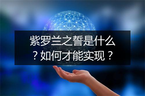 紫罗兰之誓是什么?如何才能实现?