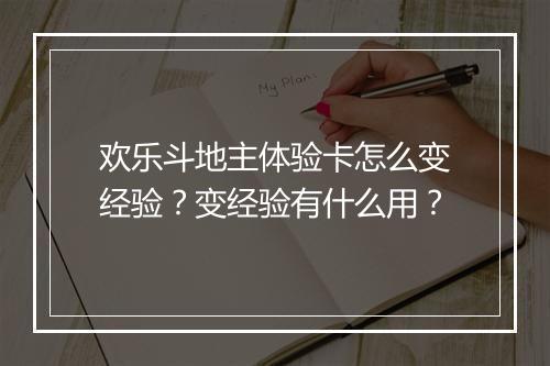 欢乐斗地主体验卡怎么变经验？变经验有什么用？