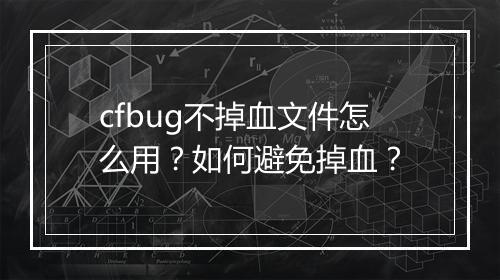 cfbug不掉血文件怎么用?如何避免掉血?