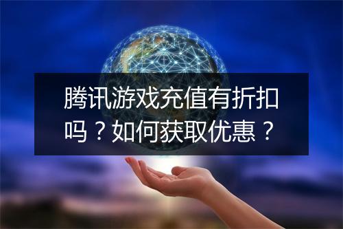 腾讯游戏充值有折扣吗?如何获取优惠?