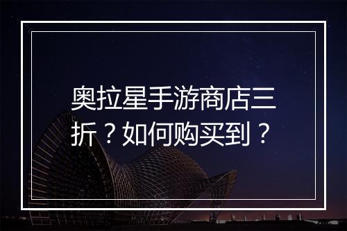 奥拉星手游商店三折？如何购买到？
