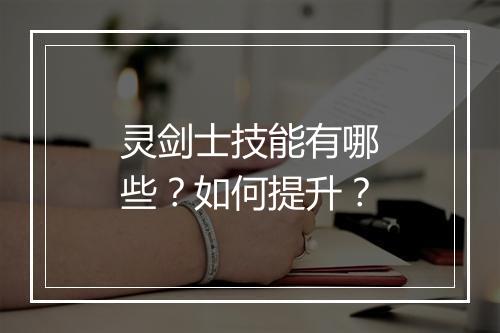 灵剑士技能有哪些?如何提升?