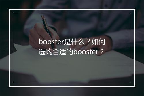 booster是什么？如何选购合适的booster？