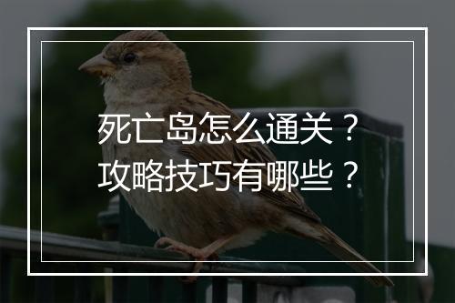 死亡岛怎么通关？攻略技巧有哪些？