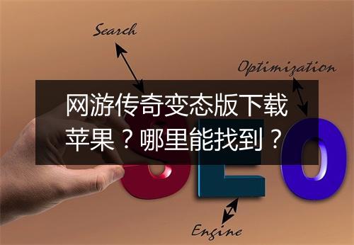 网游传奇变态版下载苹果?哪里能找到?