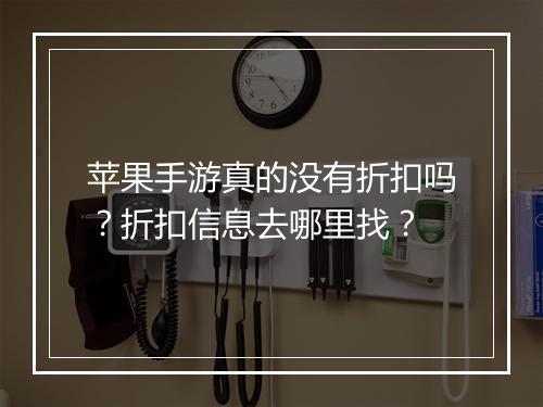 苹果手游真的没有折扣吗？折扣信息去哪里找？