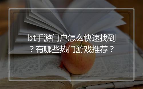 bt手游门户怎么快速找到？有哪些热门游戏推荐？
