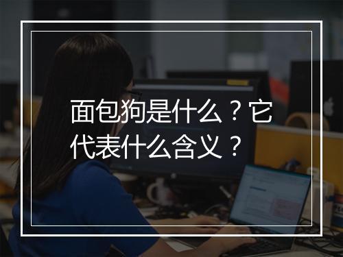 面包狗是什么？它代表什么含义？