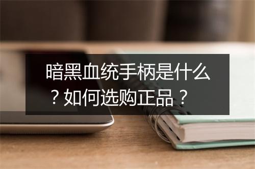 暗黑血统手柄是什么？如何选购正品？