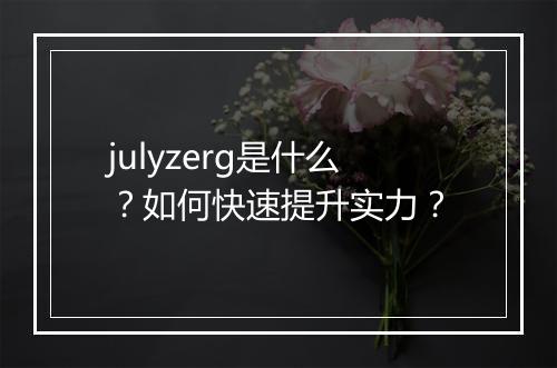 julyzerg是什么?如何快速提升实力?