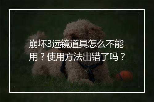 崩坏3远镜道具怎么不能用？使用方法出错了吗？