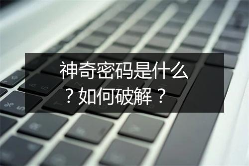 神奇密码是什么?如何破解?
