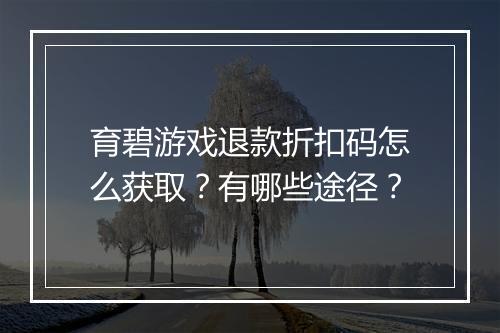 育碧游戏退款折扣码怎么获取？有哪些途径？