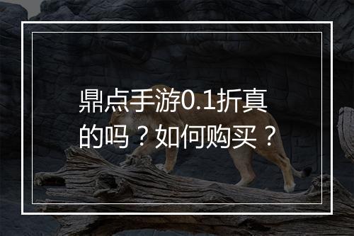 鼎点手游0.1折真的吗?如何购买?