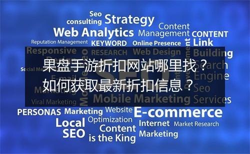 果盘手游折扣网站哪里找？如何获取最新折扣信息？