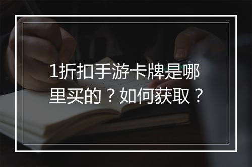 1折扣手游卡牌是哪里买的?如何获取?