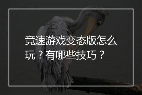 竞速游戏变态版怎么玩？有哪些技巧？