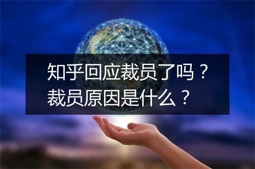 知乎回应裁员了吗？裁员原因是什么？