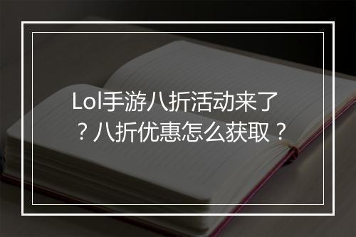Lol手游八折活动来了？八折优惠怎么获取？