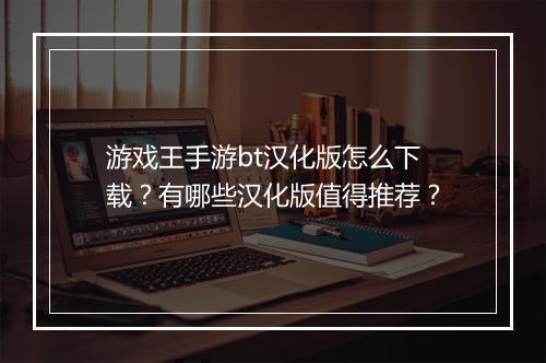 游戏王手游bt汉化版怎么下载？有哪些汉化版值得推荐？