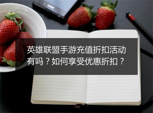 英雄联盟手游充值折扣活动有吗？如何享受优惠折扣？
