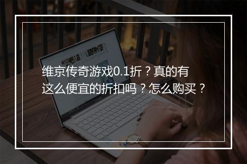 维京传奇游戏0.1折？真的有这么便宜的折扣吗？怎么购买？