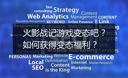 火影战记游戏变态吧？如何获得变态福利？