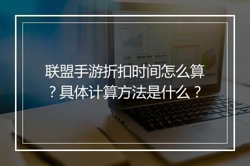 联盟手游折扣时间怎么算?具体计算方法是什么?