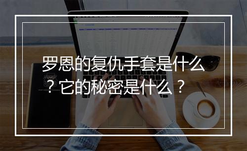 罗恩的复仇手套是什么？它的秘密是什么？