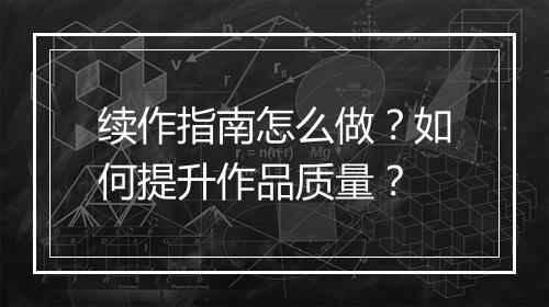 续作指南怎么做？如何提升作品质量？