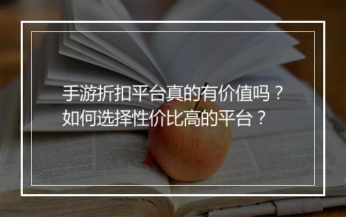 手游折扣平台真的有价值吗？如何选择性价比高的平台？