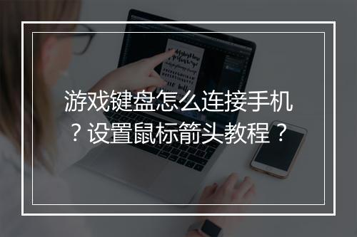游戏键盘怎么连接手机？设置鼠标箭头教程？