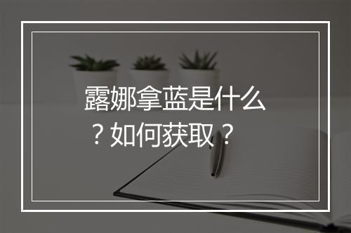 露娜拿蓝是什么？如何获取？