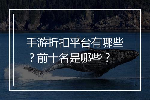 手游折扣平台有哪些?前十名是哪些?