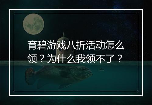 育碧游戏八折活动怎么领?为什么我领不了?