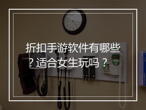 折扣手游软件有哪些?适合女生玩吗?